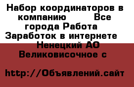 Набор координаторов в компанию Avon - Все города Работа » Заработок в интернете   . Ненецкий АО,Великовисочное с.